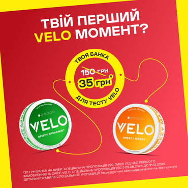 VELO на тест* — нагода спробувати нікотиновмісні подушечки VELO за 35 грн