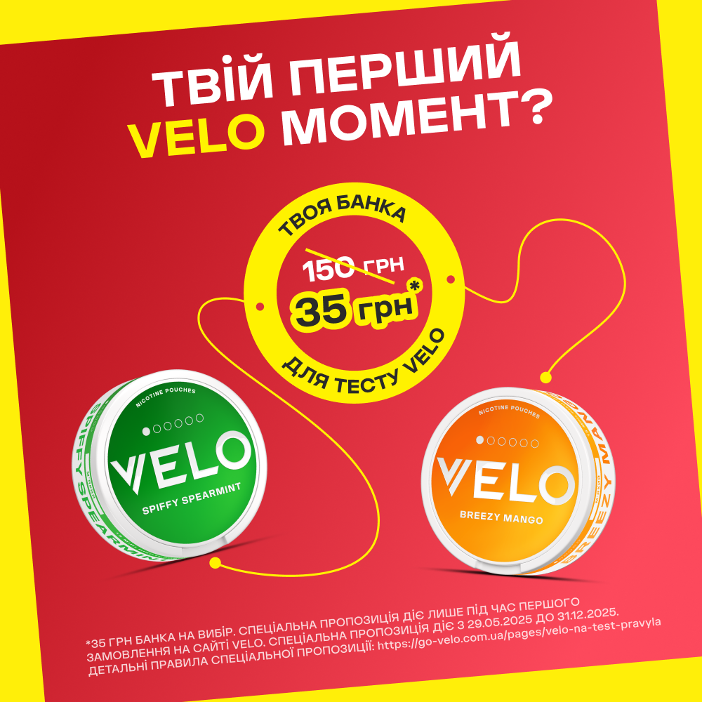 VELO на тест* — нагода спробувати нікотиновмісні подушечки VELO за 35 грн