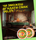 VELO ТАЄМНИЧКА КОЛЕКЦІЯ СЕРІЯ 1 за XP