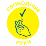 Свободные руки, где бы ты ни был