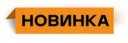 label новинка